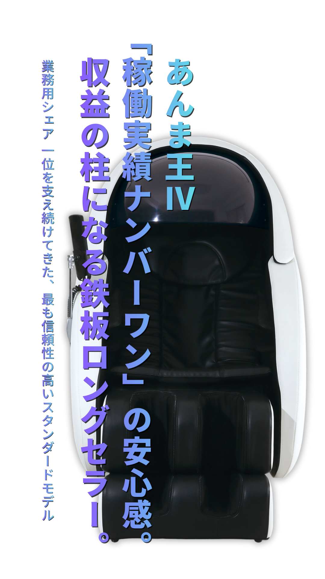 導入実績3,000施設以上、顧客満足度97.2%、業務用シェアNo.1、「無重力体験が次世代へ進化」もはや、癒しは当たり前。選ばれる施設は『思考を再起動する時間』を提供している。身体の疲れと、頭のノイズを強制シャットダウン。独自の「リブート・マッサージ」が、顧客と従業員のパフォーマンスを最大化する。